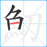 魛笔顺分解图片5