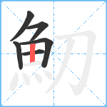 魛笔顺分解图片6