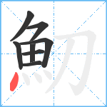 魛笔顺分解图片8