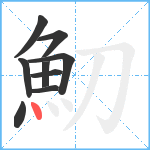 魛笔顺分解图片9