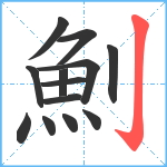 魝笔顺分解图片13