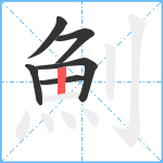 魝笔顺分解图片6