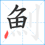 魝笔顺分解图片8