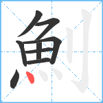 魝笔顺分解图片9