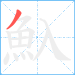 魞笔顺分解图片1