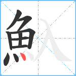 魞笔顺分解图片10