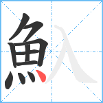 魞笔顺分解图片11