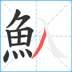 魞笔顺分解图片12