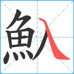 魞笔顺分解图片13