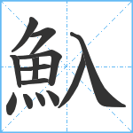 魞笔顺分解图片14