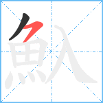 魞笔顺分解图片2