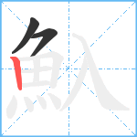 魞笔顺分解图片3