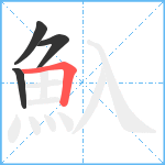 魞笔顺分解图片4