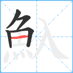 魞笔顺分解图片5