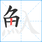 魞笔顺分解图片6