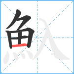 魞笔顺分解图片7