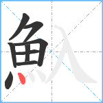 魞笔顺分解图片9