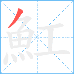 魟笔顺分解图片1