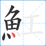 魟笔顺分解图片10