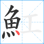 魟笔顺分解图片11