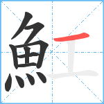 魟笔顺分解图片12