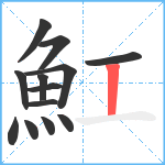 魟笔顺分解图片13