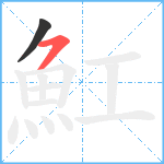 魟笔顺分解图片2