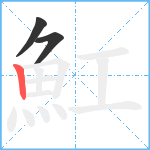 魟笔顺分解图片3