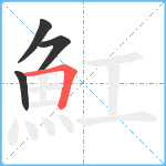 魟笔顺分解图片4