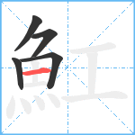 魟笔顺分解图片5