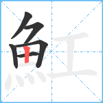 魟笔顺分解图片6