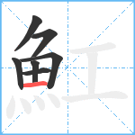 魟笔顺分解图片7