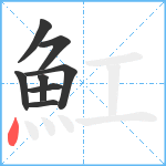 魟笔顺分解图片8