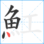 魟笔顺分解图片9