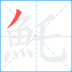 魠笔顺分解图片1