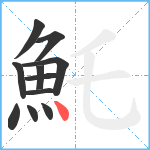 魠笔顺分解图片11