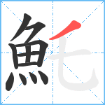 魠笔顺分解图片12