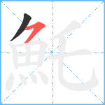 魠笔顺分解图片2