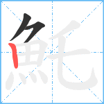 魠笔顺分解图片3