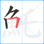 魠笔顺分解图片4