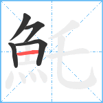 魠笔顺分解图片5