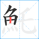 魠笔顺分解图片6