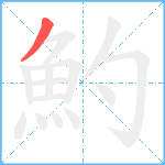 魡笔顺分解图片1