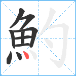 魡笔顺分解图片10