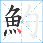 魡笔顺分解图片11