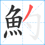 魡笔顺分解图片12