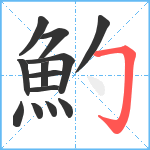 魡笔顺分解图片13