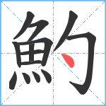 魡笔顺分解图片14