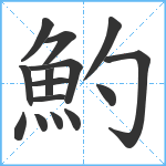 魡笔顺分解图片15