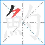 魡笔顺分解图片2